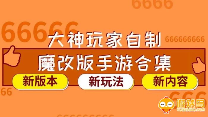 魔改版手机游戏大全