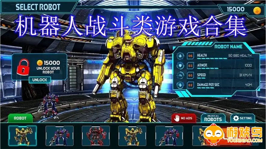 机器人战斗类游戏合集