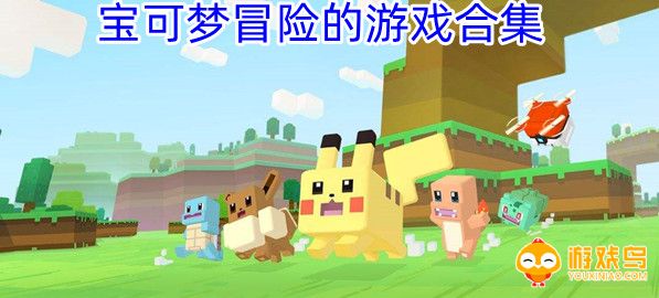 宝可梦冒险的游戏合集