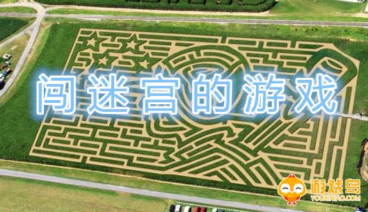 闯迷宫的游戏合集