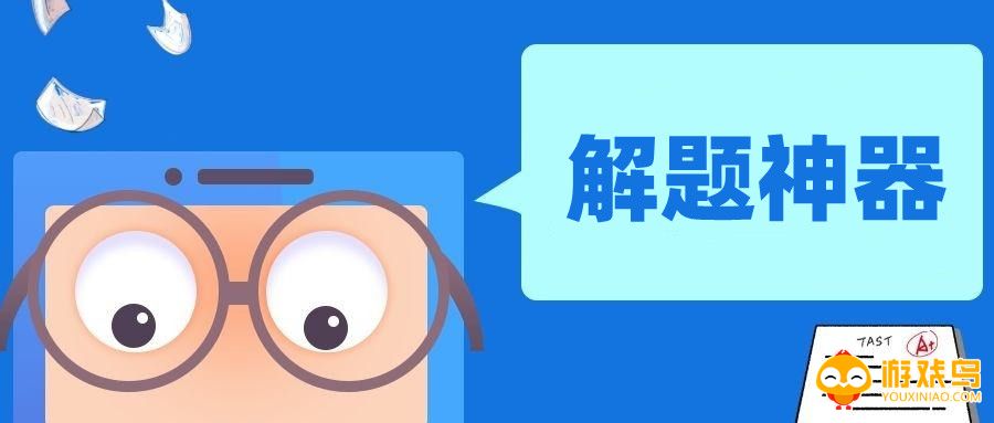 解题神器软件大全