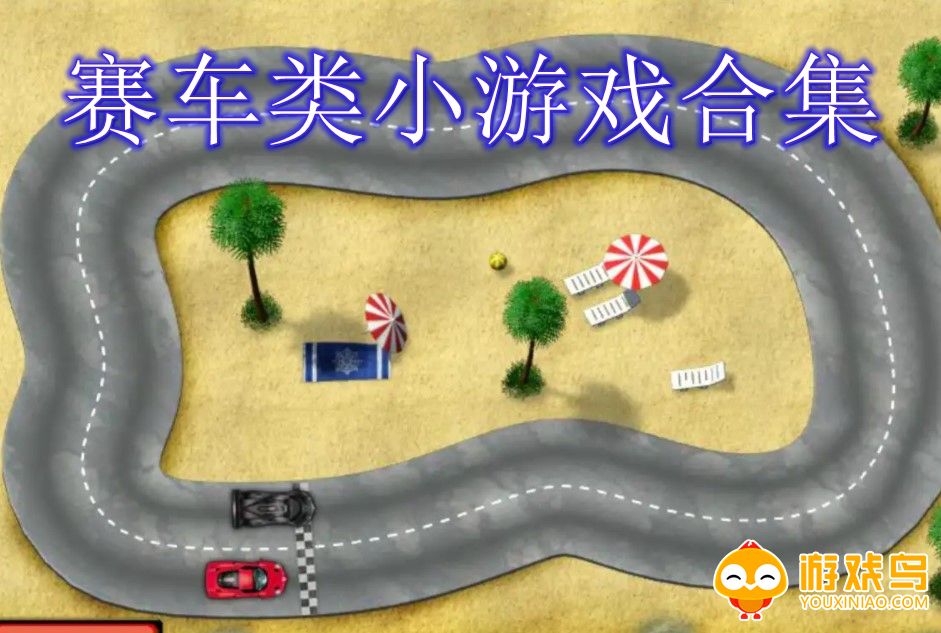 赛车类小游戏合集