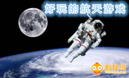 好玩的航天游戏合集