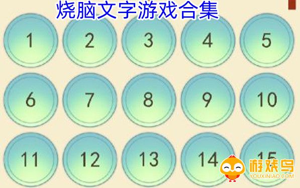 烧脑文字游戏合集
