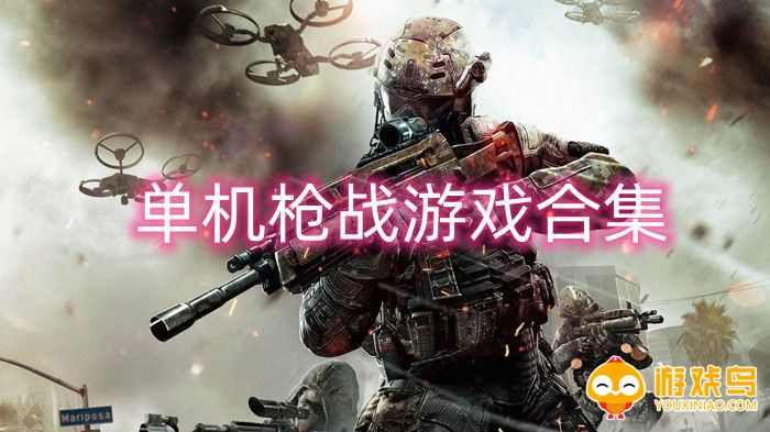 单机枪战游戏合集