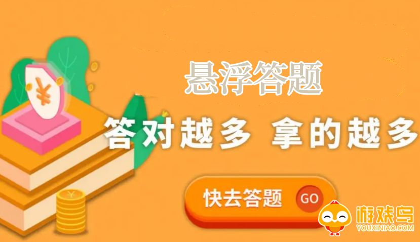 悬浮答题软件大全