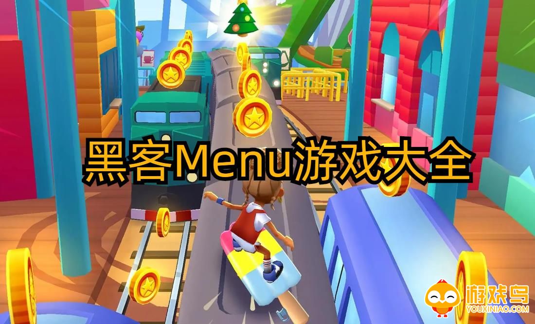 黑客Menu菜单游戏大全