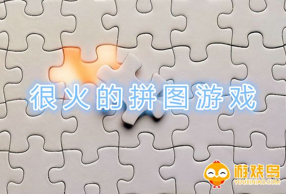 很火的拼图游戏合集