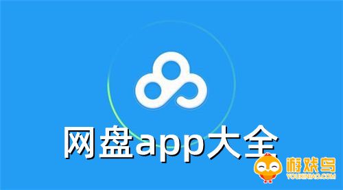 网盘app大全