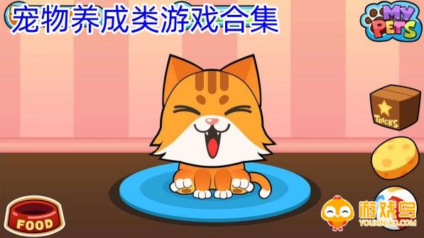 宠物养成类游戏合集
