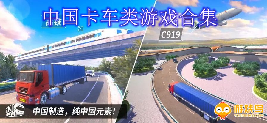 中国卡车类游戏合集