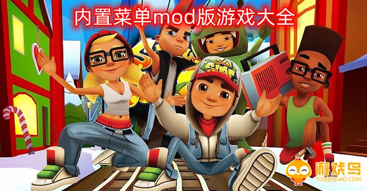 内置菜单mod版游戏大全