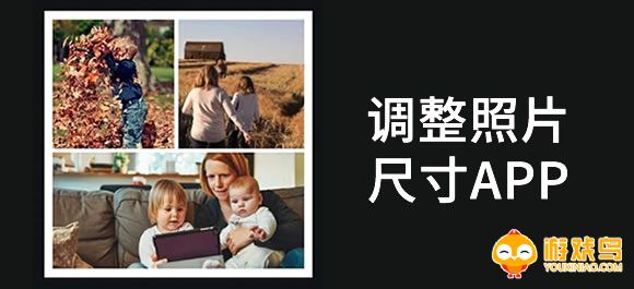 调整照片尺寸的软件大全