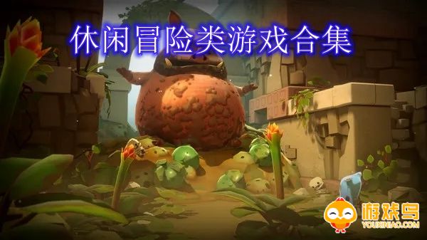 休闲冒险类游戏合集