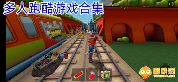 多人跑酷游戏合集