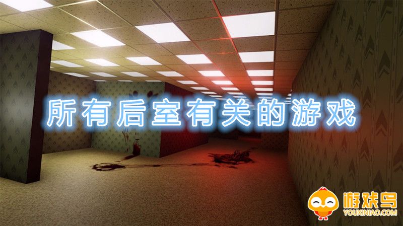 所有后室有关的游戏合集