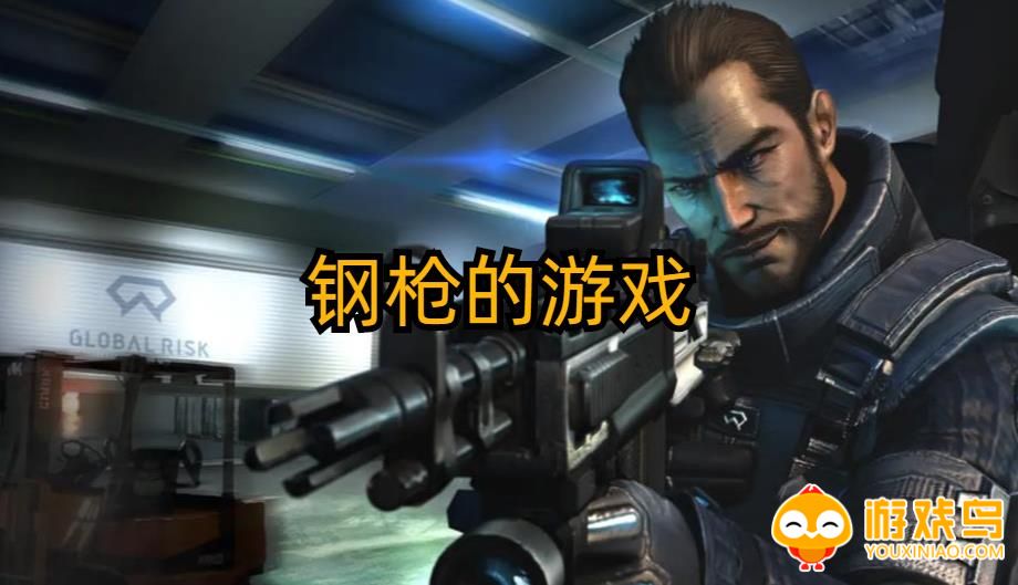 钢枪的游戏合集