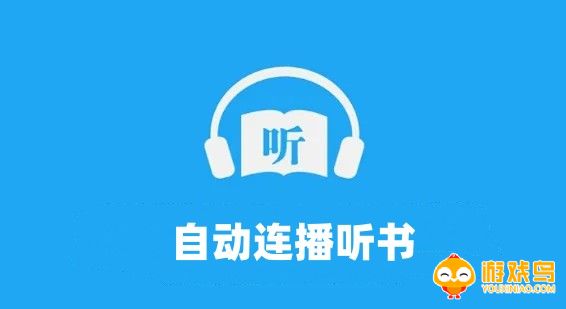 自动连播听书软件大全
