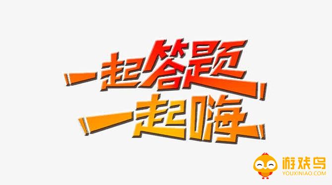 趣味答题软件大全