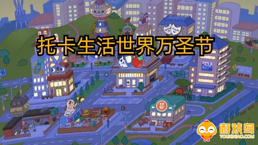 托卡生活世界万圣节版本合集