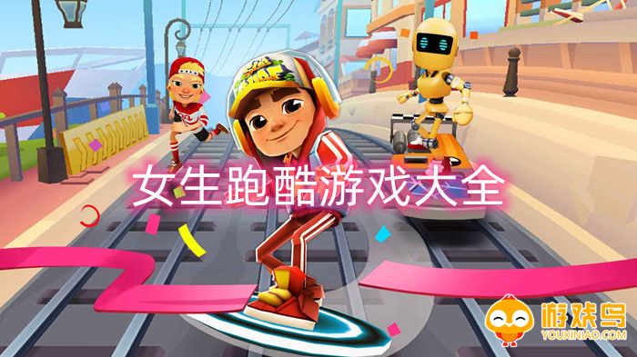 女生跑酷游戏大全