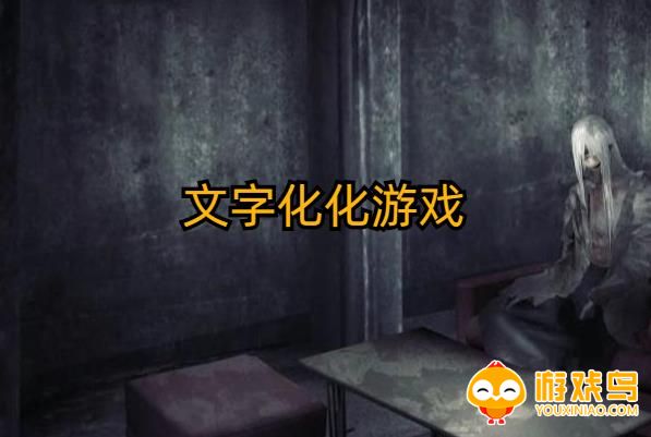 文字化化游戏合集
