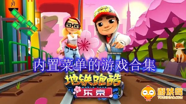 内置菜单的游戏大全