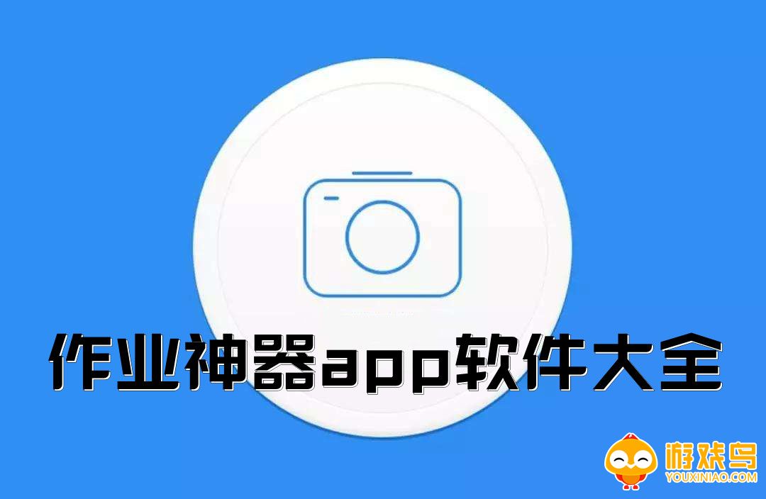 作业神器app软件大全