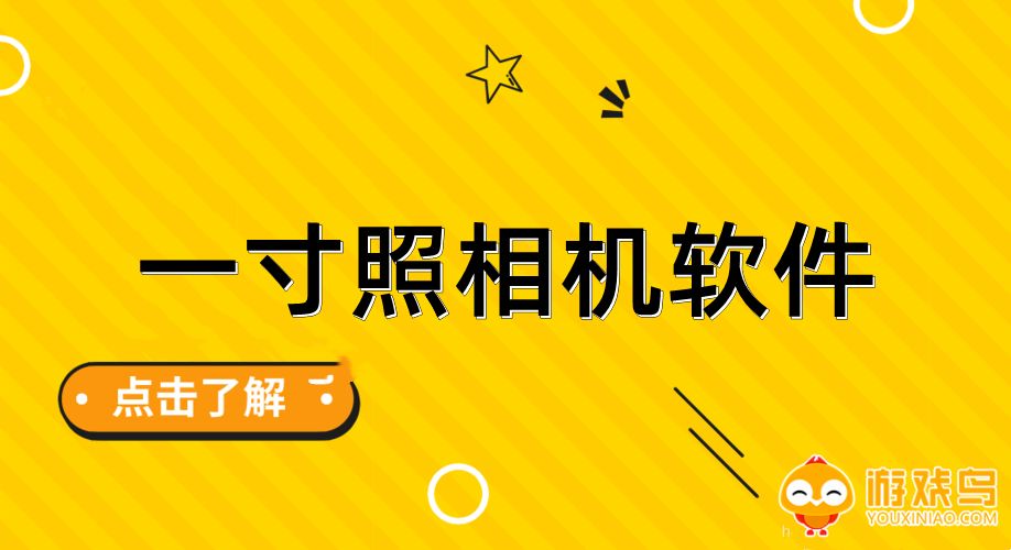 一寸照相机软件大全