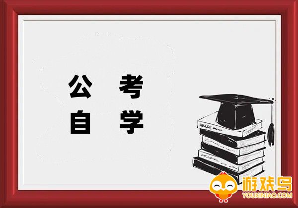 公考自学软件大全