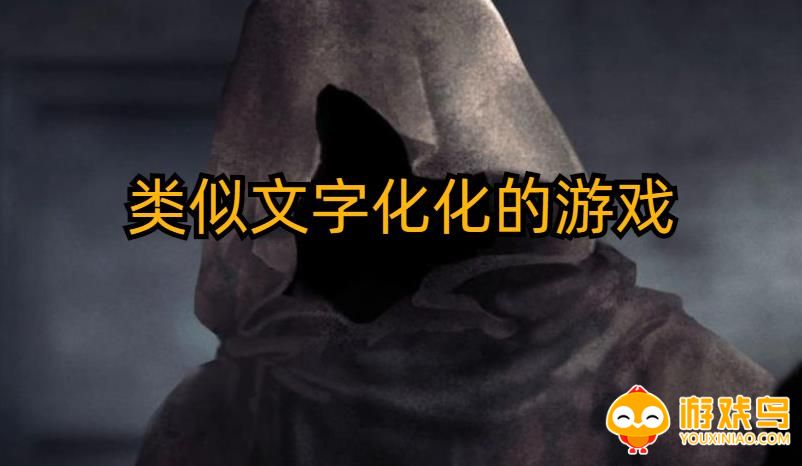 类似文字化化的游戏合集