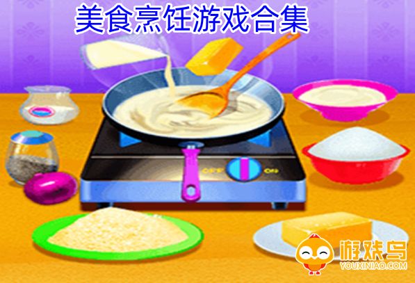 美食烹饪游戏合集