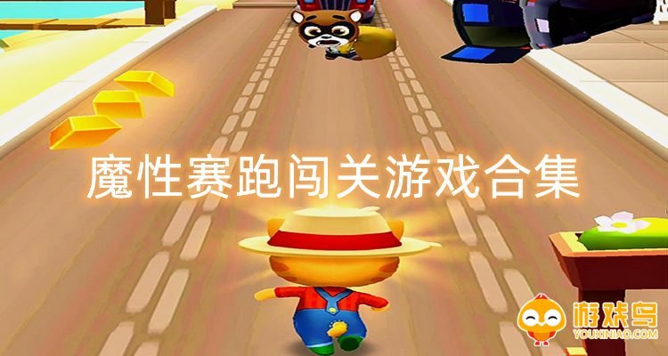 魔性赛跑闯关游戏合集