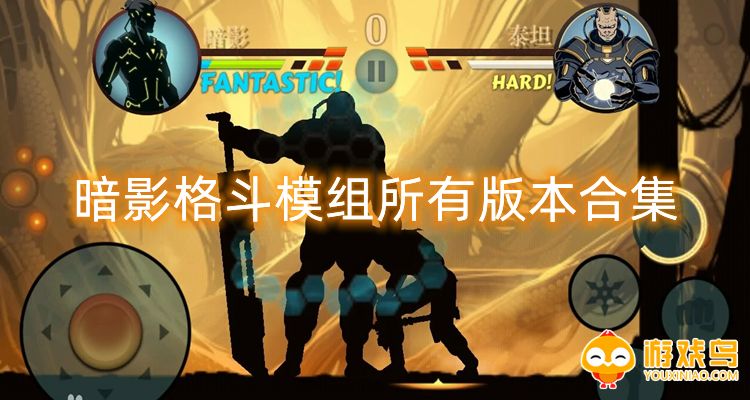 暗影格斗模组游戏大全