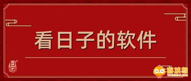 看日子的软件大全
