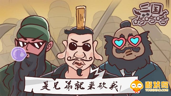 三国哈哈哈游戏合集