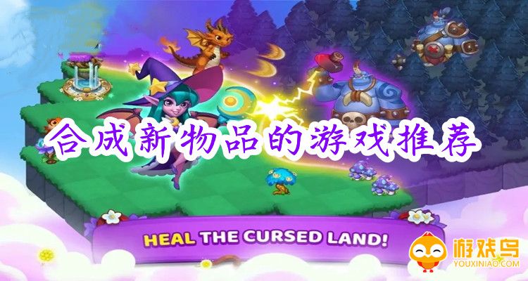 合成新物品的游戏推荐