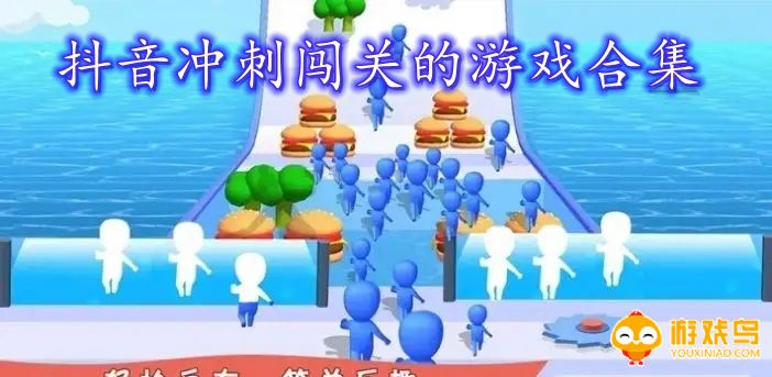 抖音冲刺闯关的游戏合集
