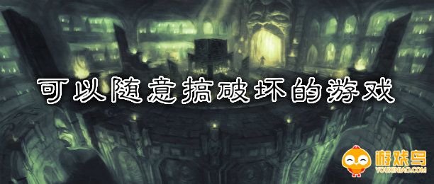 可以搞破坏的游戏合集
