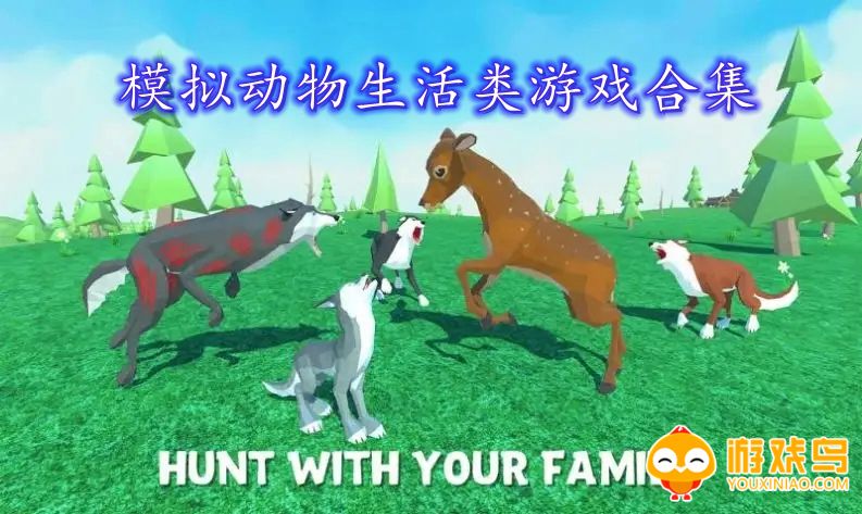 模拟动物生活类游戏合集