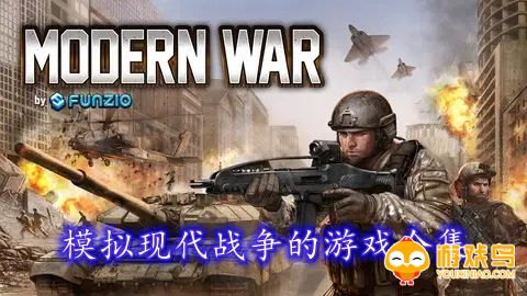 模拟现代战争的游戏合集