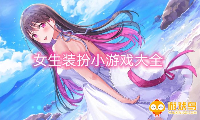 女生装扮小游戏大全