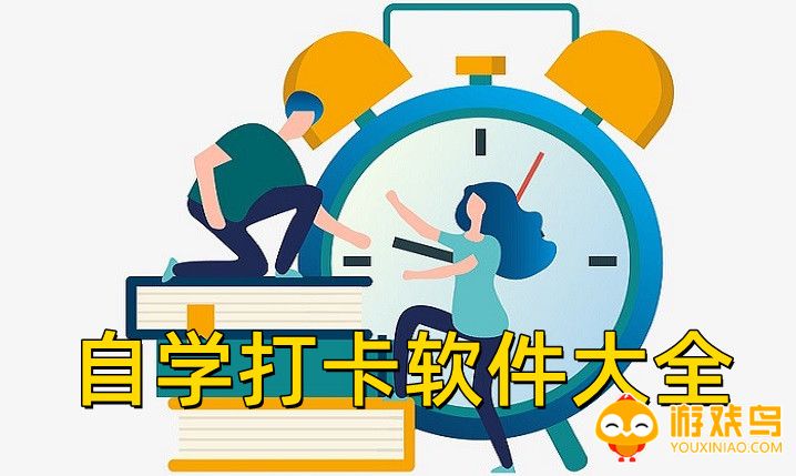自学打卡软件大全