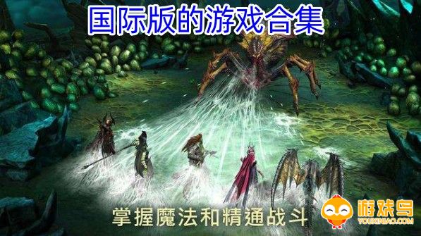 国际版的游戏合集