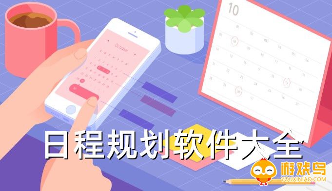 日程规划app大全
