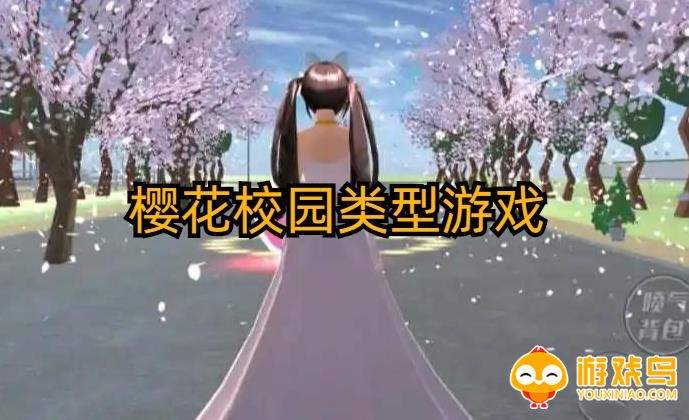 樱花校园类型的游戏合集