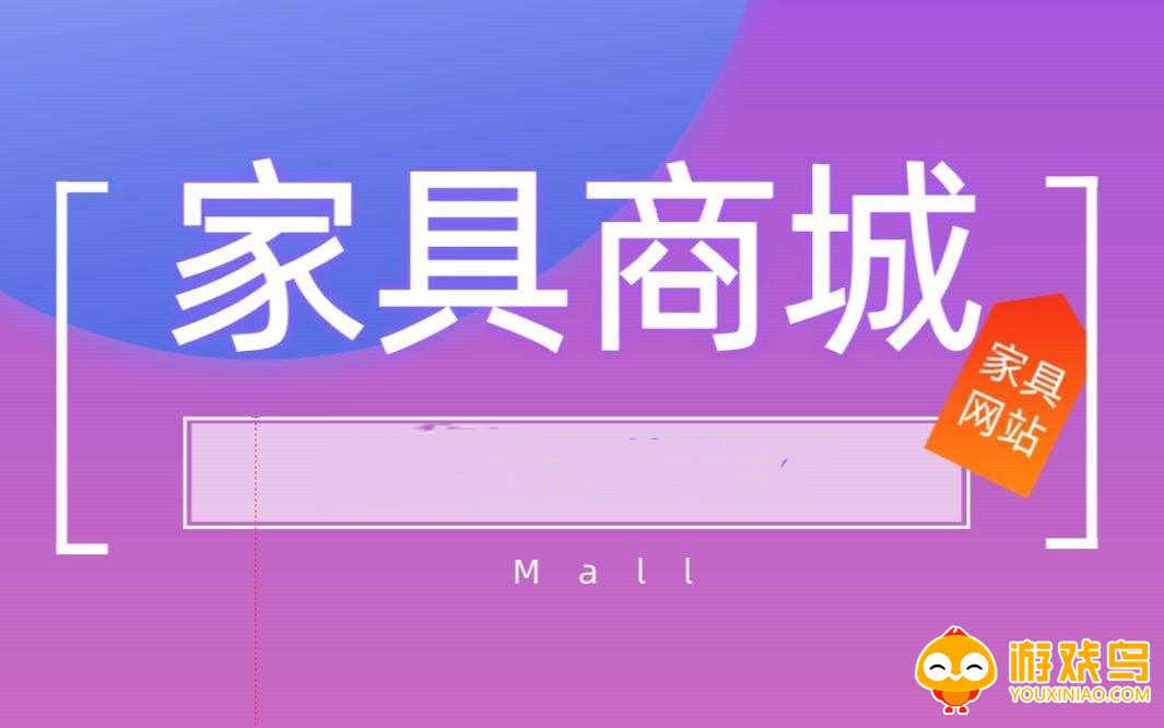 家具商城软件大全