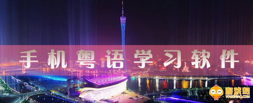学粤语软件大全