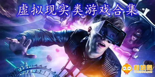 虚拟现实类游戏合集
