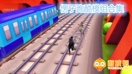 愣子跑酷模组合集